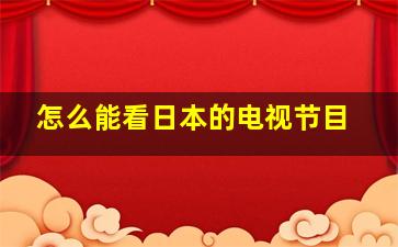 怎么能看日本的电视节目