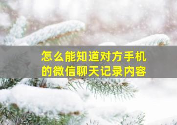 怎么能知道对方手机的微信聊天记录内容