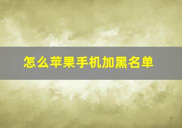 怎么苹果手机加黑名单