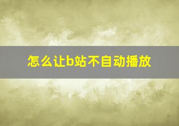 怎么让b站不自动播放