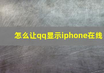 怎么让qq显示iphone在线