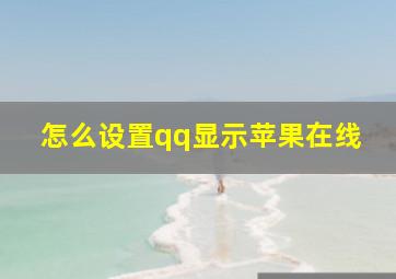 怎么设置qq显示苹果在线