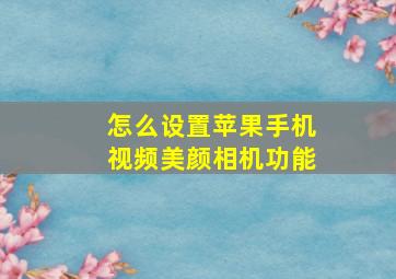 怎么设置苹果手机视频美颜相机功能