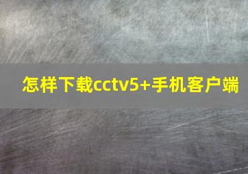 怎样下载cctv5+手机客户端