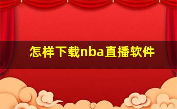 怎样下载nba直播软件