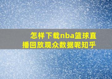 怎样下载nba篮球直播回放观众数据呢知乎