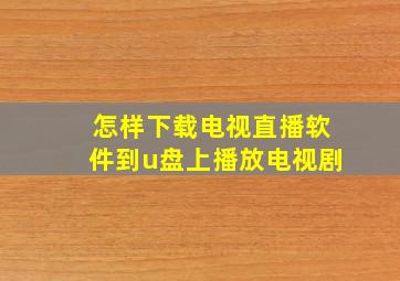 怎样下载电视直播软件到u盘上播放电视剧