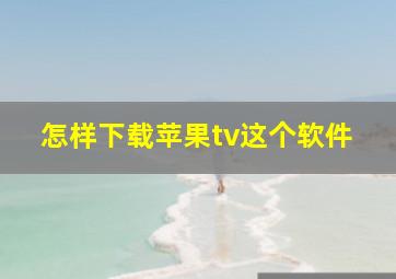 怎样下载苹果tv这个软件