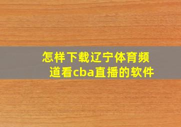 怎样下载辽宁体育频道看cba直播的软件