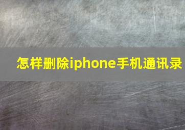 怎样删除iphone手机通讯录