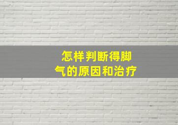 怎样判断得脚气的原因和治疗