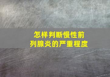 怎样判断慢性前列腺炎的严重程度