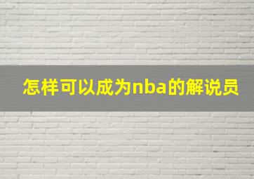 怎样可以成为nba的解说员