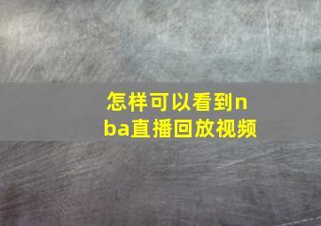 怎样可以看到nba直播回放视频