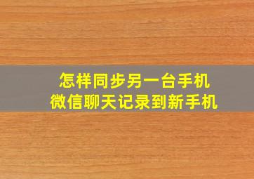 怎样同步另一台手机微信聊天记录到新手机