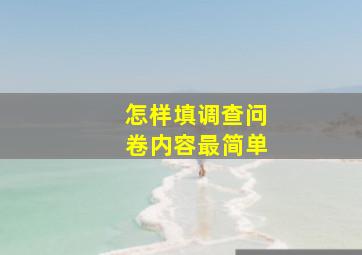 怎样填调查问卷内容最简单