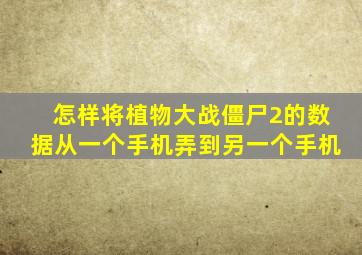 怎样将植物大战僵尸2的数据从一个手机弄到另一个手机