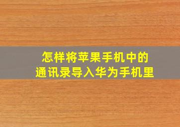 怎样将苹果手机中的通讯录导入华为手机里