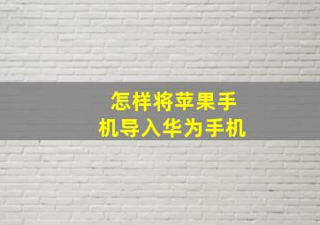 怎样将苹果手机导入华为手机