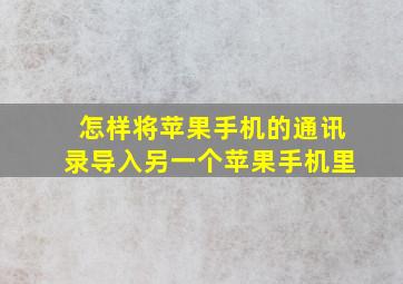 怎样将苹果手机的通讯录导入另一个苹果手机里