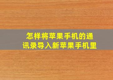 怎样将苹果手机的通讯录导入新苹果手机里