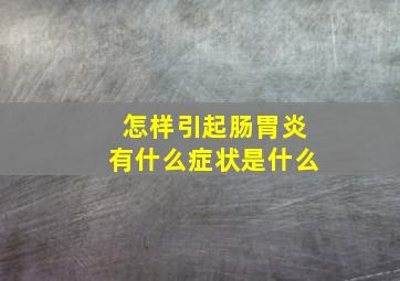 怎样引起肠胃炎有什么症状是什么