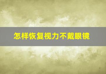 怎样恢复视力不戴眼镜