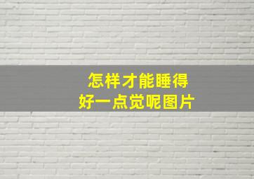 怎样才能睡得好一点觉呢图片