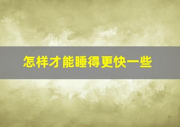 怎样才能睡得更快一些