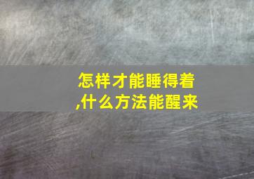 怎样才能睡得着,什么方法能醒来