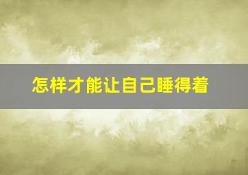 怎样才能让自己睡得着