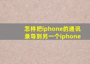 怎样把iphone的通讯录导到另一个iphone