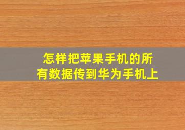 怎样把苹果手机的所有数据传到华为手机上