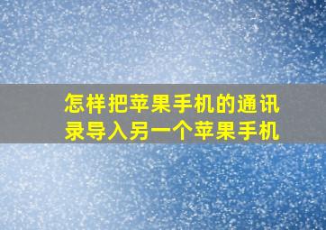 怎样把苹果手机的通讯录导入另一个苹果手机