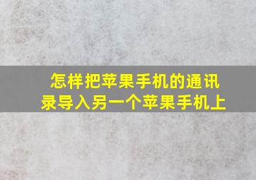 怎样把苹果手机的通讯录导入另一个苹果手机上