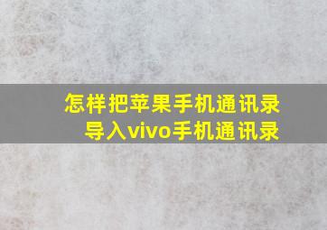 怎样把苹果手机通讯录导入vivo手机通讯录