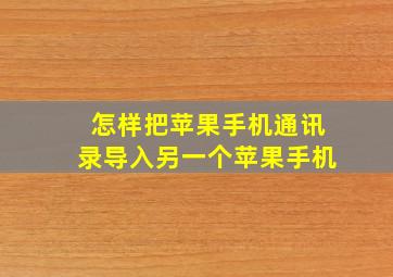 怎样把苹果手机通讯录导入另一个苹果手机