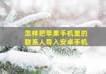 怎样把苹果手机里的联系人导入安卓手机