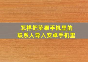 怎样把苹果手机里的联系人导入安卓手机里