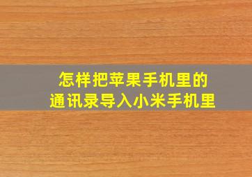 怎样把苹果手机里的通讯录导入小米手机里