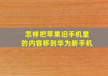 怎样把苹果旧手机里的内容移到华为新手机