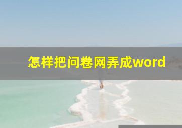 怎样把问卷网弄成word