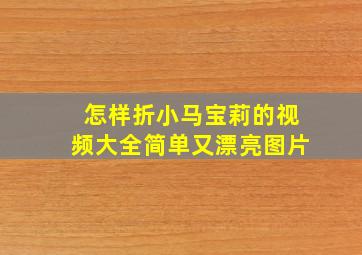 怎样折小马宝莉的视频大全简单又漂亮图片