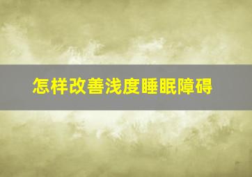 怎样改善浅度睡眠障碍