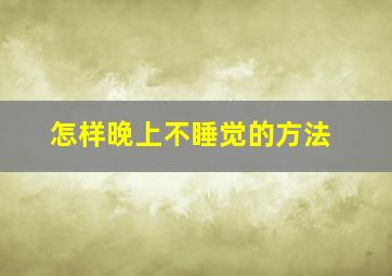 怎样晚上不睡觉的方法