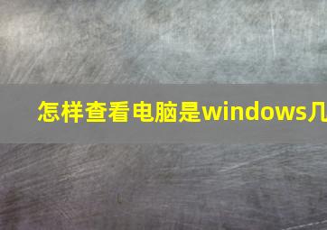 怎样查看电脑是windows几