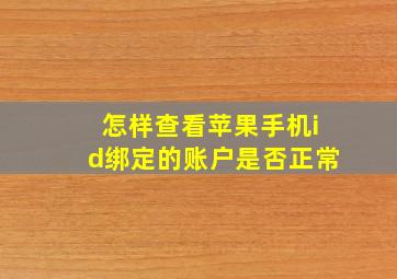 怎样查看苹果手机id绑定的账户是否正常