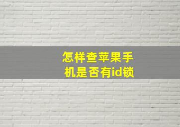 怎样查苹果手机是否有id锁