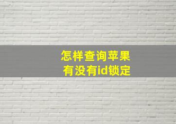 怎样查询苹果有没有id锁定