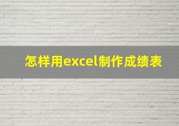 怎样用excel制作成绩表